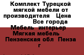 Комплект Турецкой мягкой мебели от производителя › Цена ­ 174 300 - Все города Мебель, интерьер » Мягкая мебель   . Пензенская обл.,Пенза г.